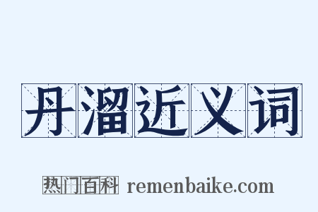 丹溜近义词是什么意思的图片